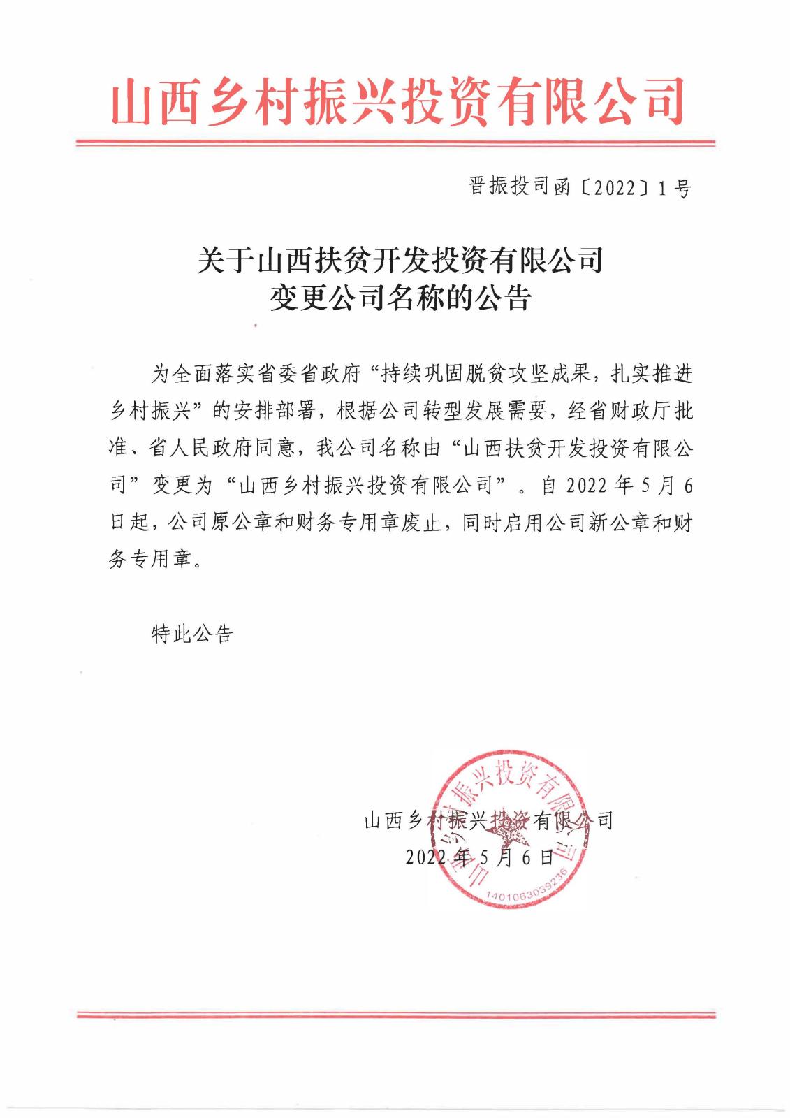 關于山西扶貧開發(fā)投資有限公司變更公司名稱的公告.jpg
